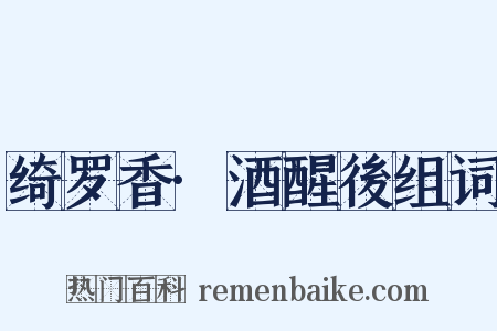 绮罗香·酒醒後组词是什么意思的图片